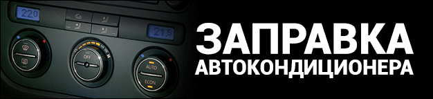 ремхолод.com Заправка автомобильных кодиционеров 8(8412) 774-555