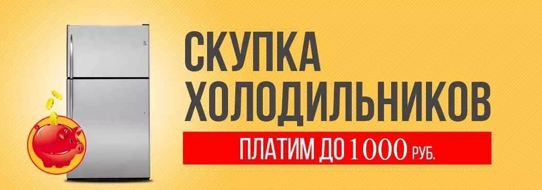 ремхолод.com Скупка холодильников