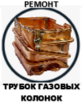 Ремонт трубок газовых колонок